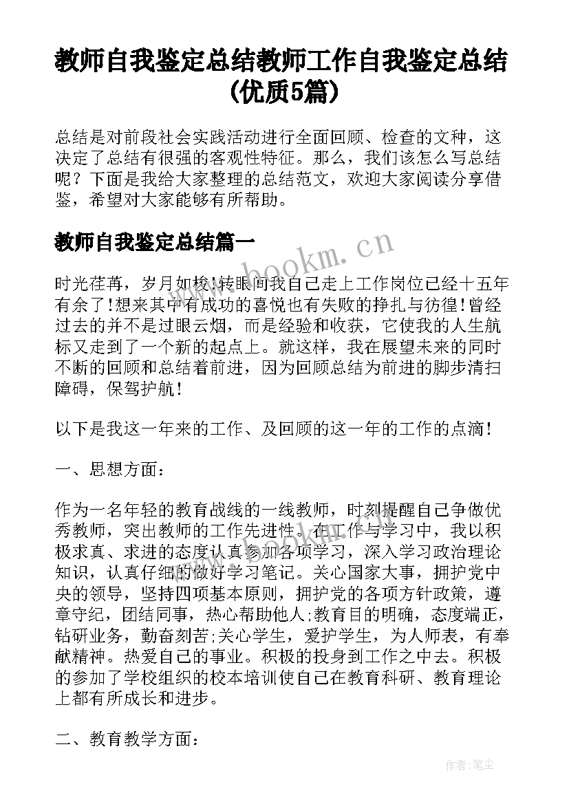 教师自我鉴定总结 教师工作自我鉴定总结(优质5篇)