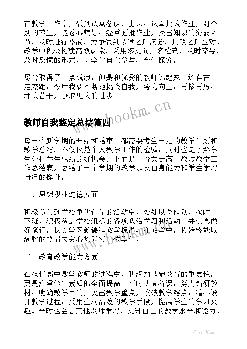 教师自我鉴定总结 教师工作自我鉴定总结(优质5篇)