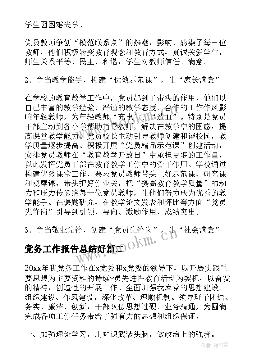 2023年党务工作报告总结好(通用8篇)