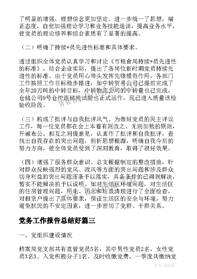 2023年党务工作报告总结好(通用8篇)