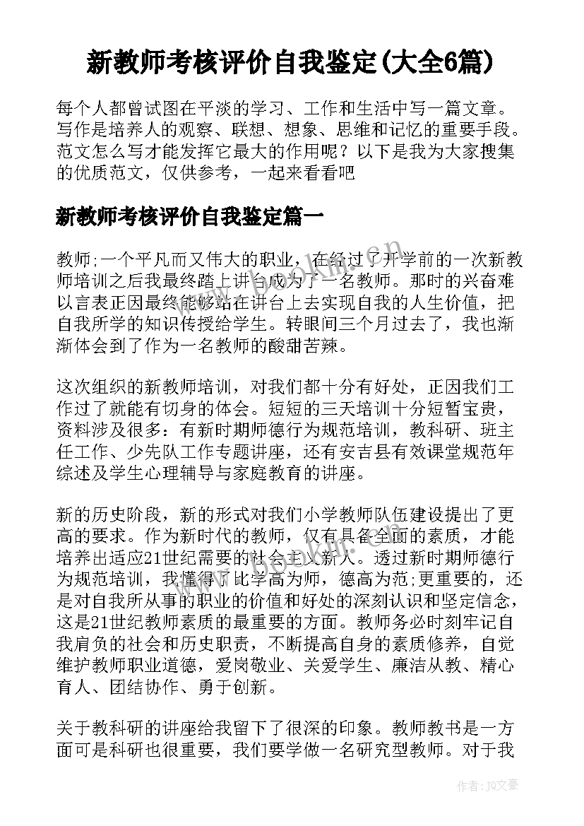 新教师考核评价自我鉴定(大全6篇)