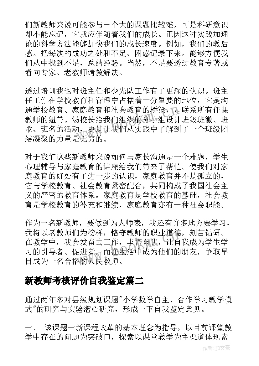 新教师考核评价自我鉴定(大全6篇)