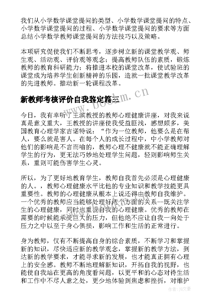 新教师考核评价自我鉴定(大全6篇)