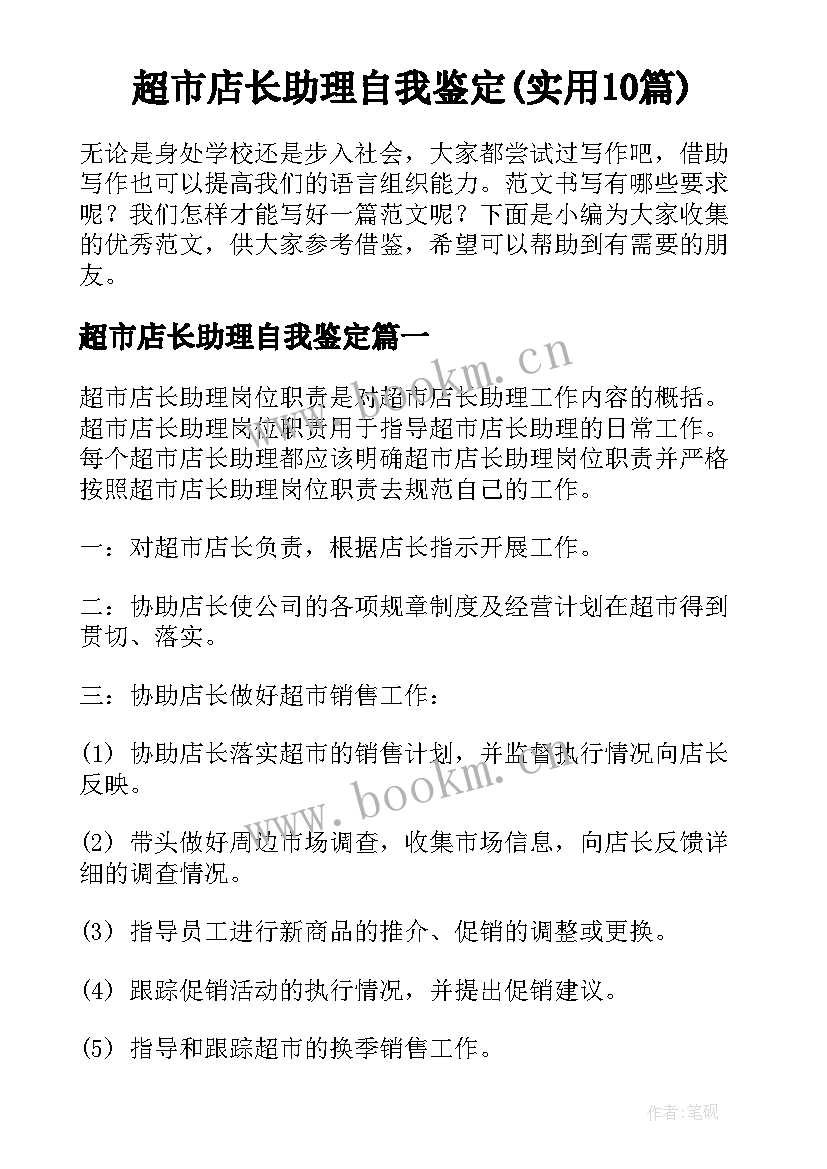 超市店长助理自我鉴定(实用10篇)