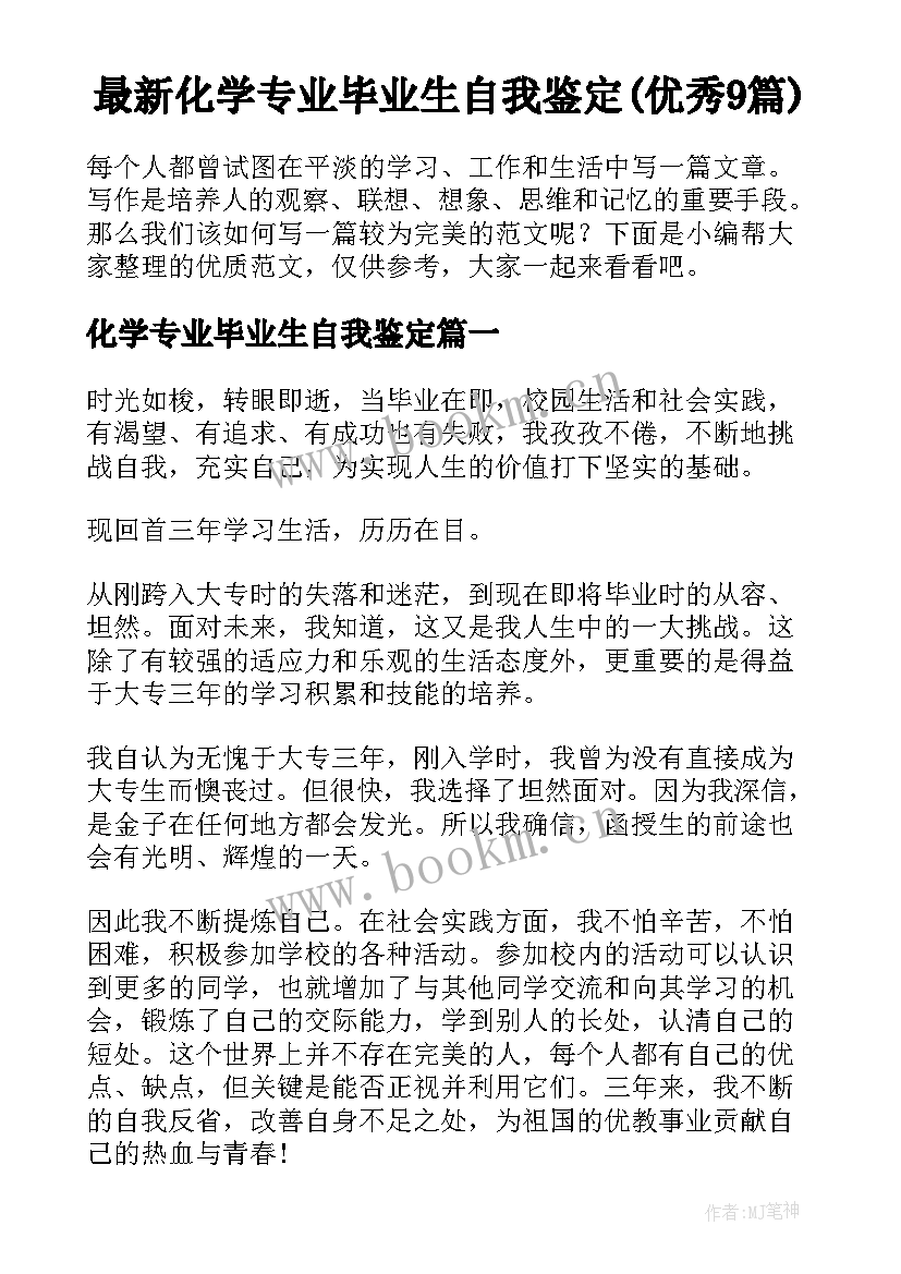 最新化学专业毕业生自我鉴定(优秀9篇)