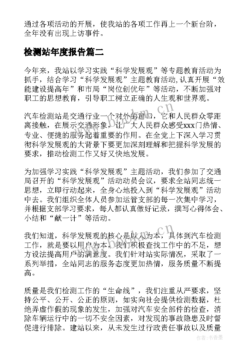 最新检测站年度报告(优秀8篇)