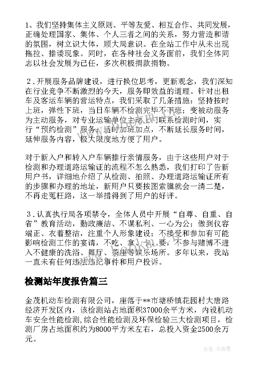 最新检测站年度报告(优秀8篇)