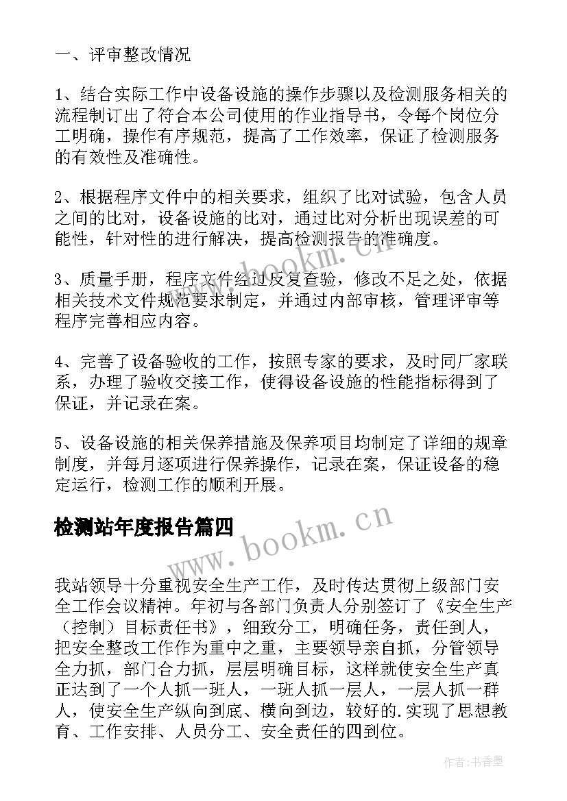 最新检测站年度报告(优秀8篇)