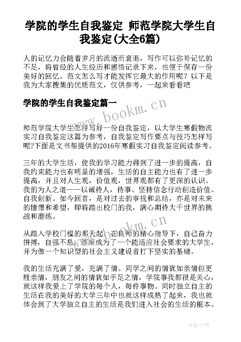 学院的学生自我鉴定 师范学院大学生自我鉴定(大全6篇)