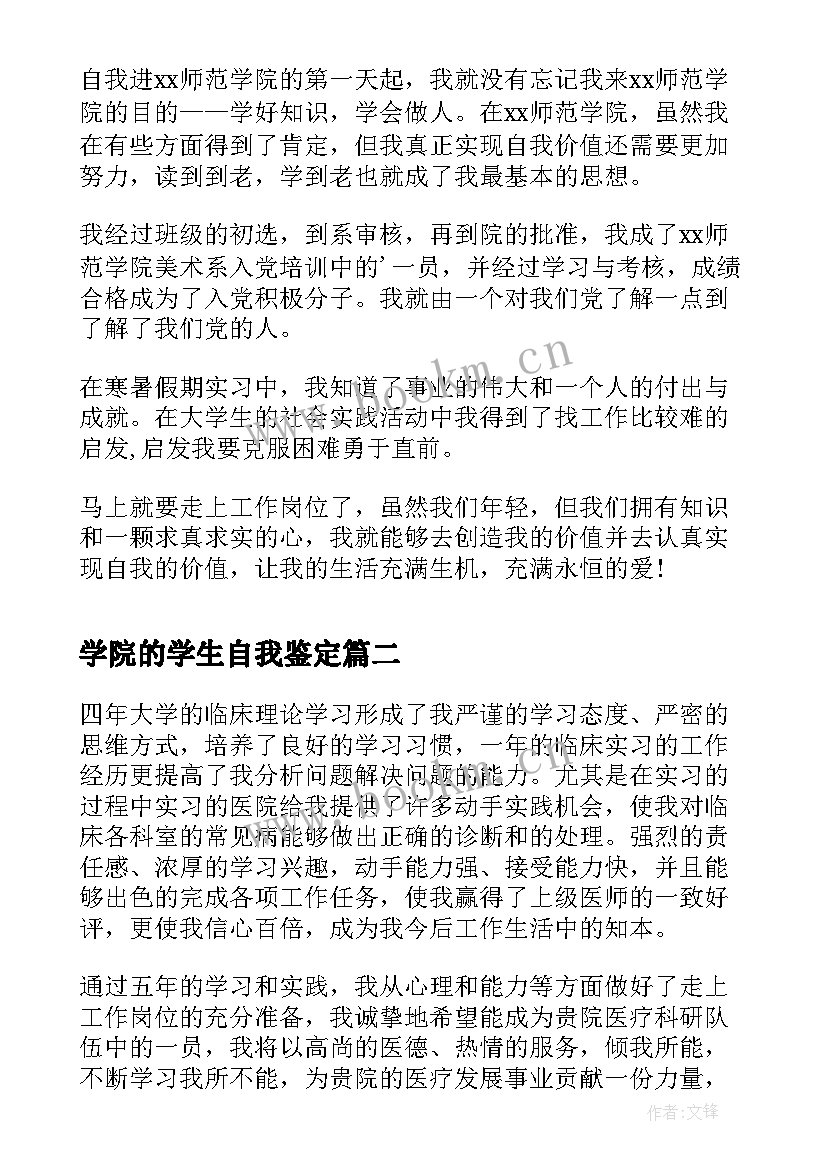 学院的学生自我鉴定 师范学院大学生自我鉴定(大全6篇)