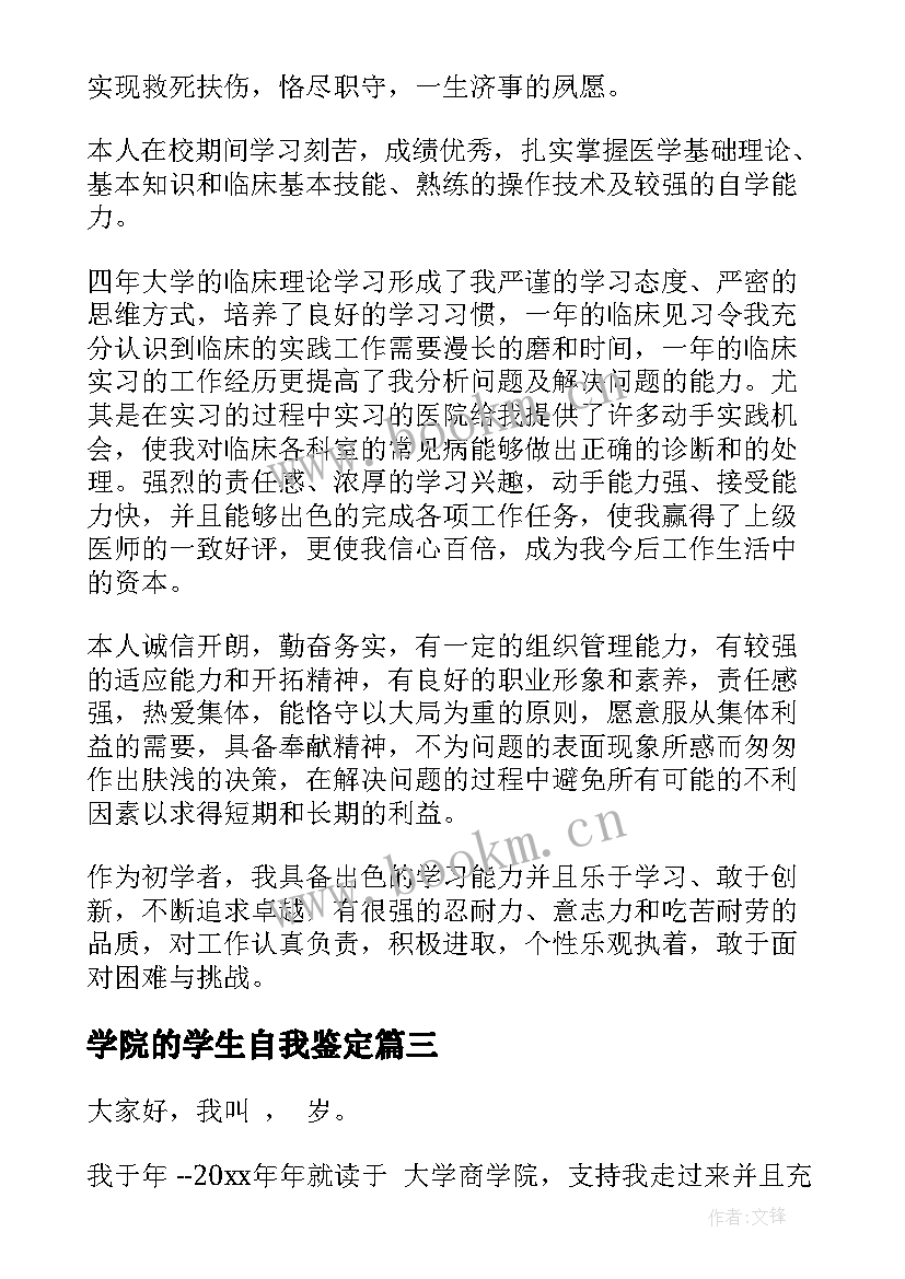 学院的学生自我鉴定 师范学院大学生自我鉴定(大全6篇)