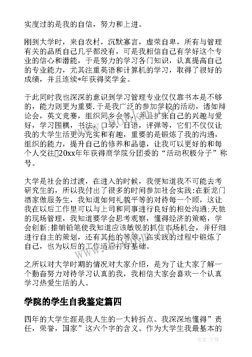 学院的学生自我鉴定 师范学院大学生自我鉴定(大全6篇)