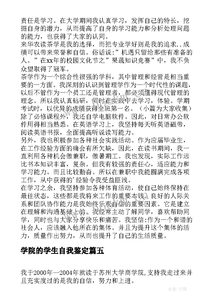 学院的学生自我鉴定 师范学院大学生自我鉴定(大全6篇)