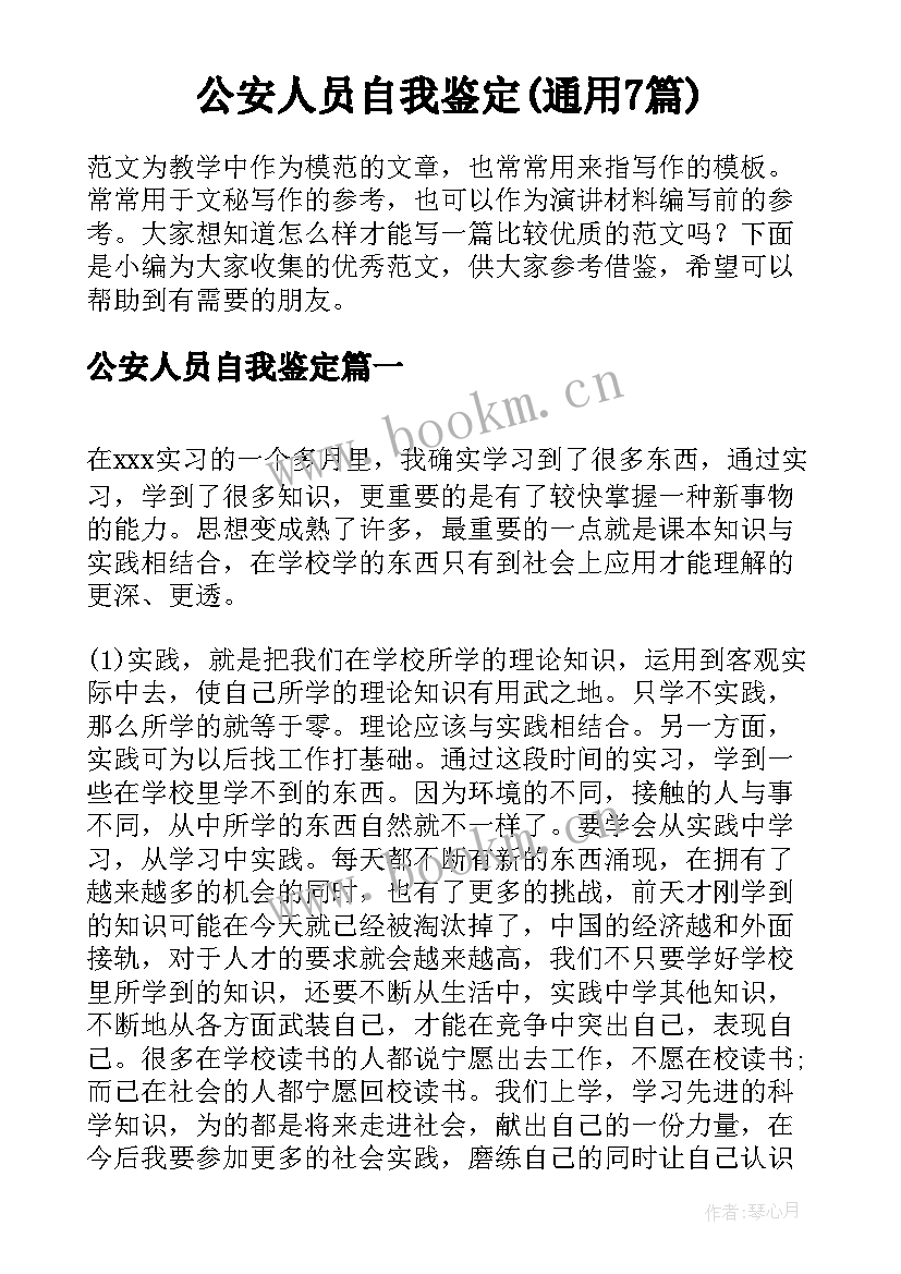 公安人员自我鉴定(通用7篇)