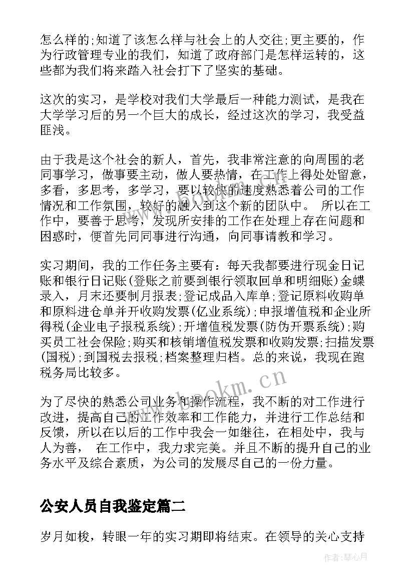 公安人员自我鉴定(通用7篇)