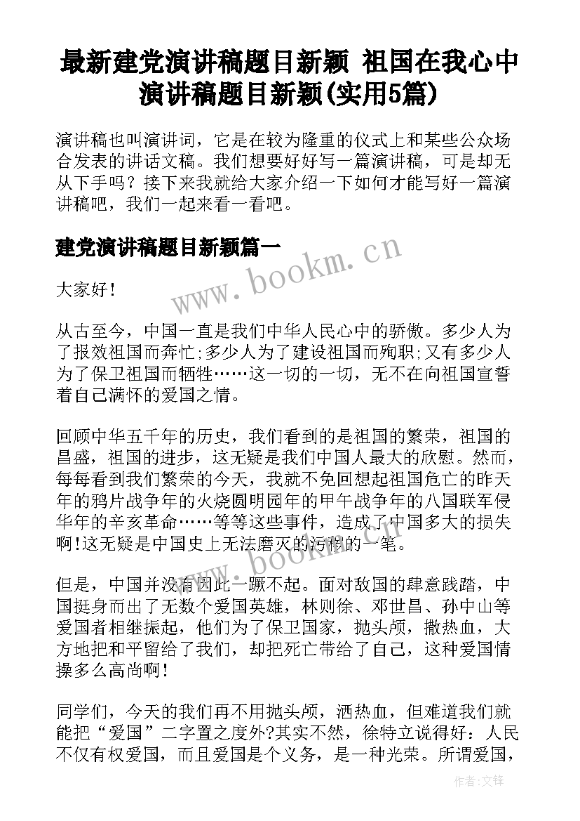 最新建党演讲稿题目新颖 祖国在我心中演讲稿题目新颖(实用5篇)