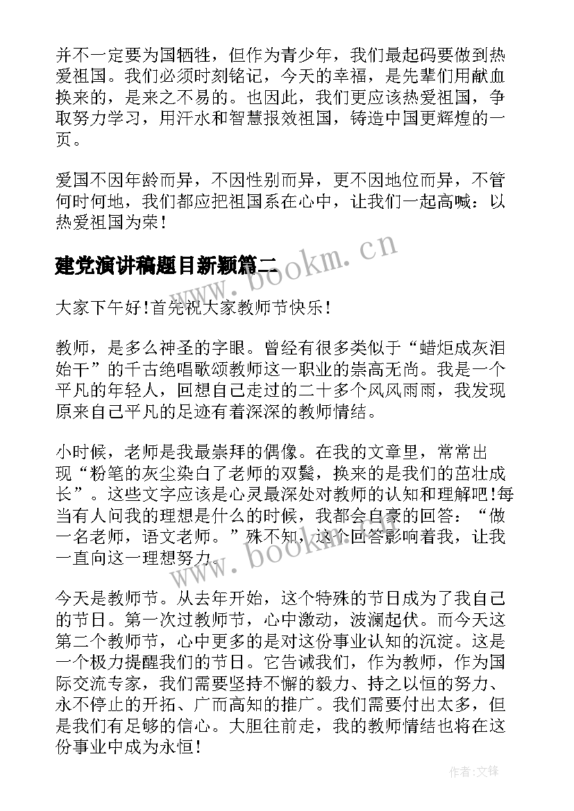 最新建党演讲稿题目新颖 祖国在我心中演讲稿题目新颖(实用5篇)