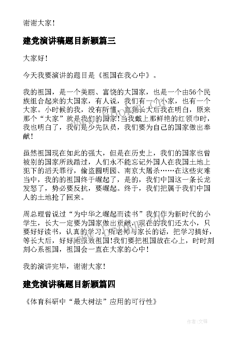 最新建党演讲稿题目新颖 祖国在我心中演讲稿题目新颖(实用5篇)