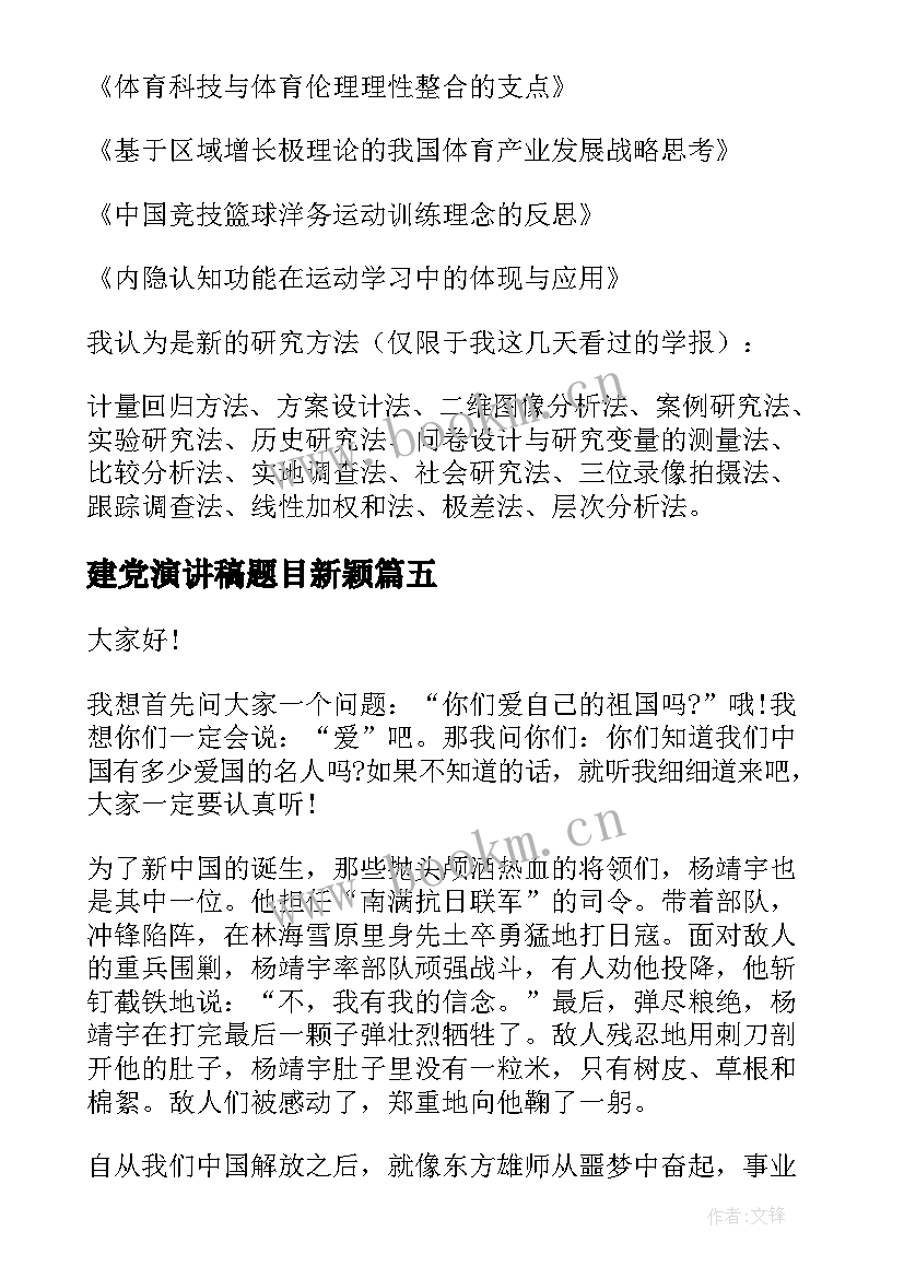 最新建党演讲稿题目新颖 祖国在我心中演讲稿题目新颖(实用5篇)