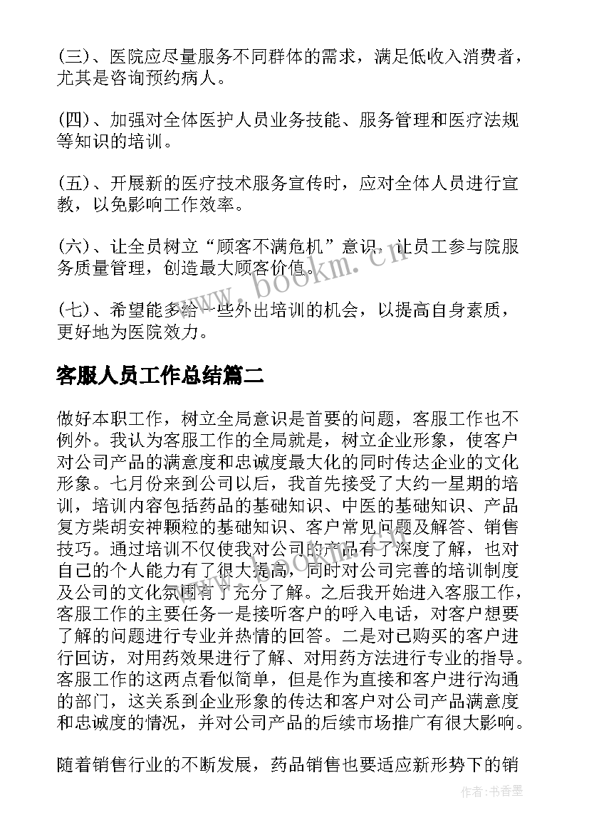 最新客服人员工作总结(优秀8篇)