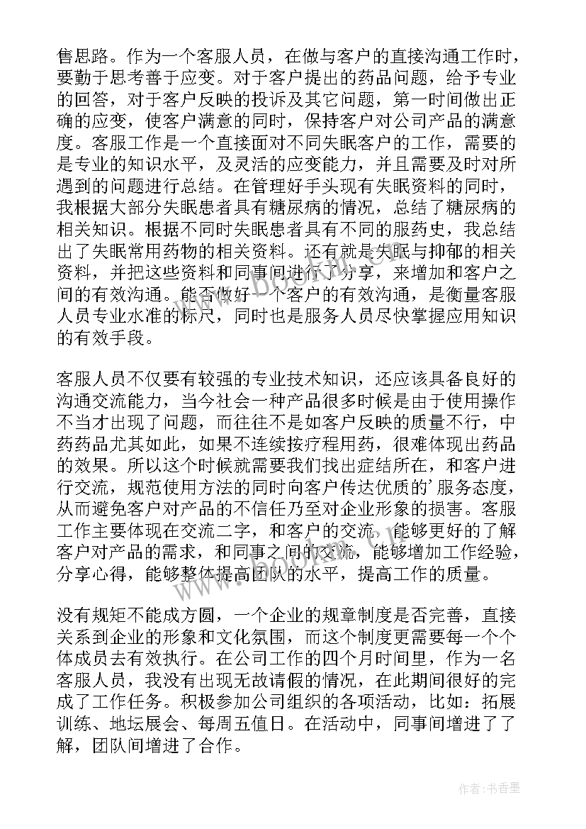 最新客服人员工作总结(优秀8篇)