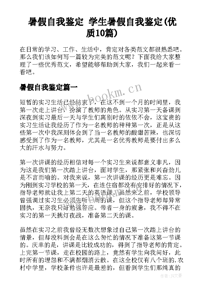 暑假自我鉴定 学生暑假自我鉴定(优质10篇)