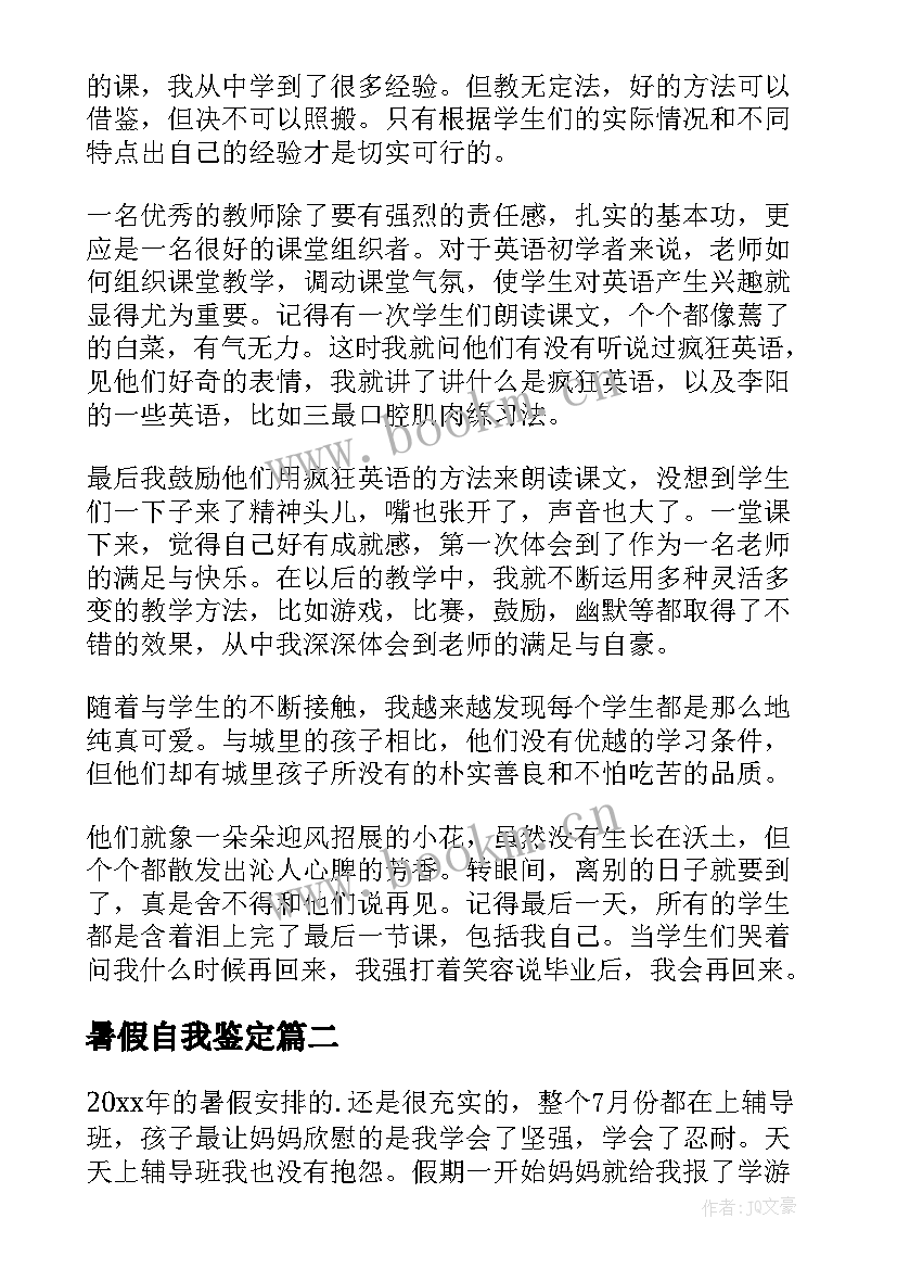 暑假自我鉴定 学生暑假自我鉴定(优质10篇)