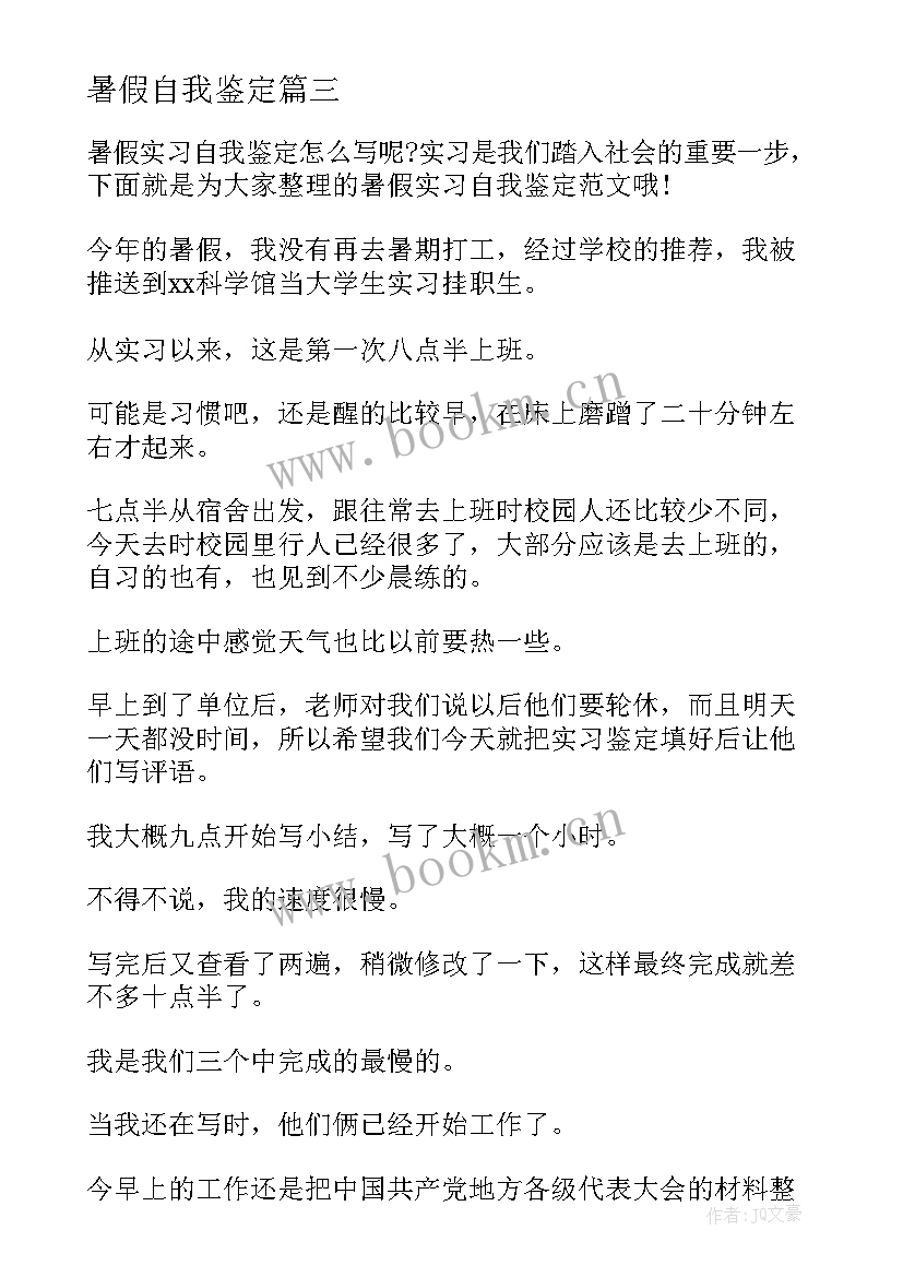 暑假自我鉴定 学生暑假自我鉴定(优质10篇)