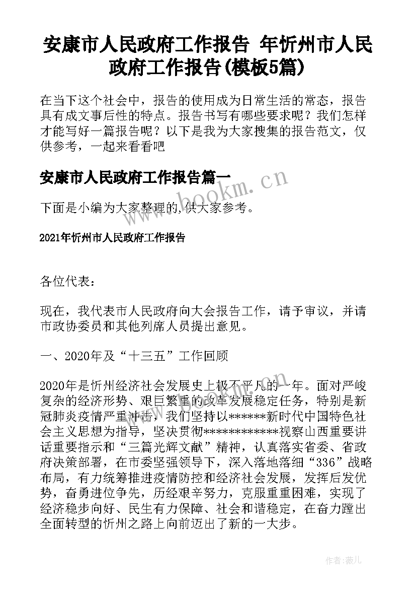 安康市人民政府工作报告 年忻州市人民政府工作报告(模板5篇)