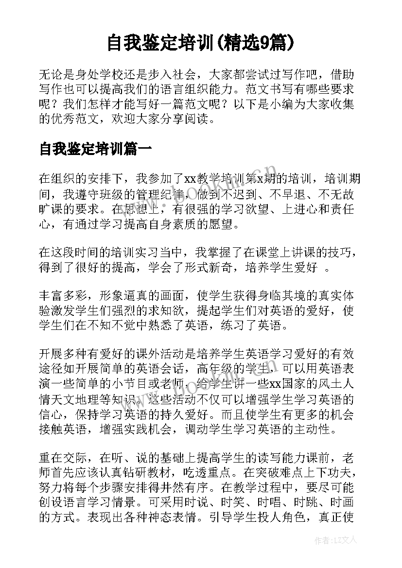 自我鉴定培训(精选9篇)