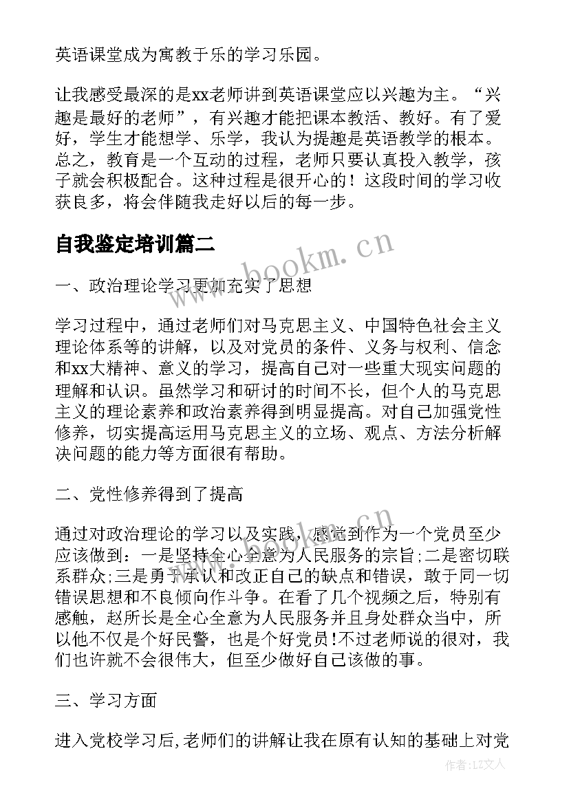 自我鉴定培训(精选9篇)