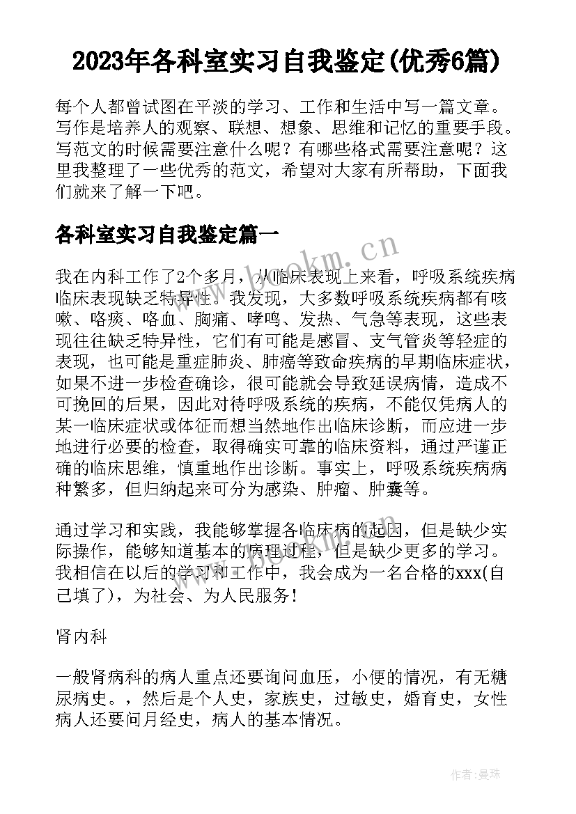 2023年各科室实习自我鉴定(优秀6篇)