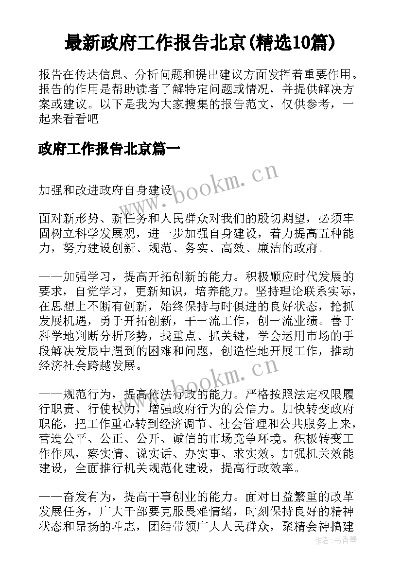 最新政府工作报告北京(精选10篇)