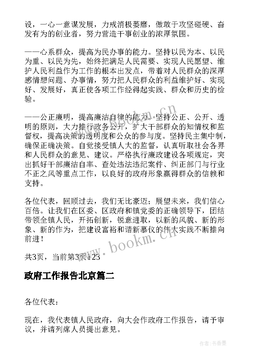 最新政府工作报告北京(精选10篇)