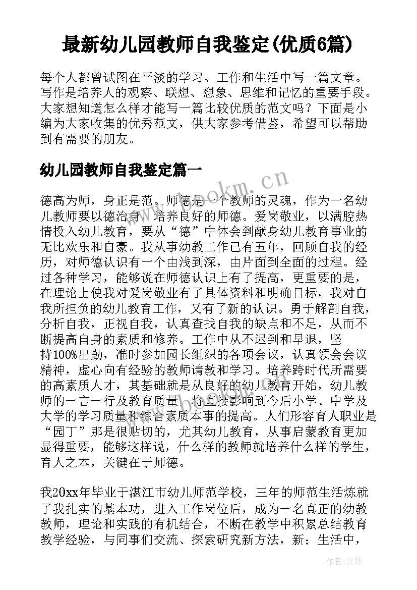 最新幼儿园教师自我鉴定(优质6篇)