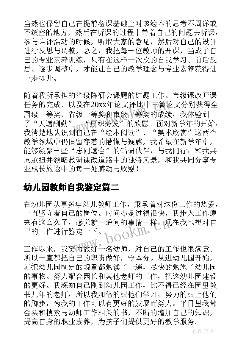 最新幼儿园教师自我鉴定(优质6篇)