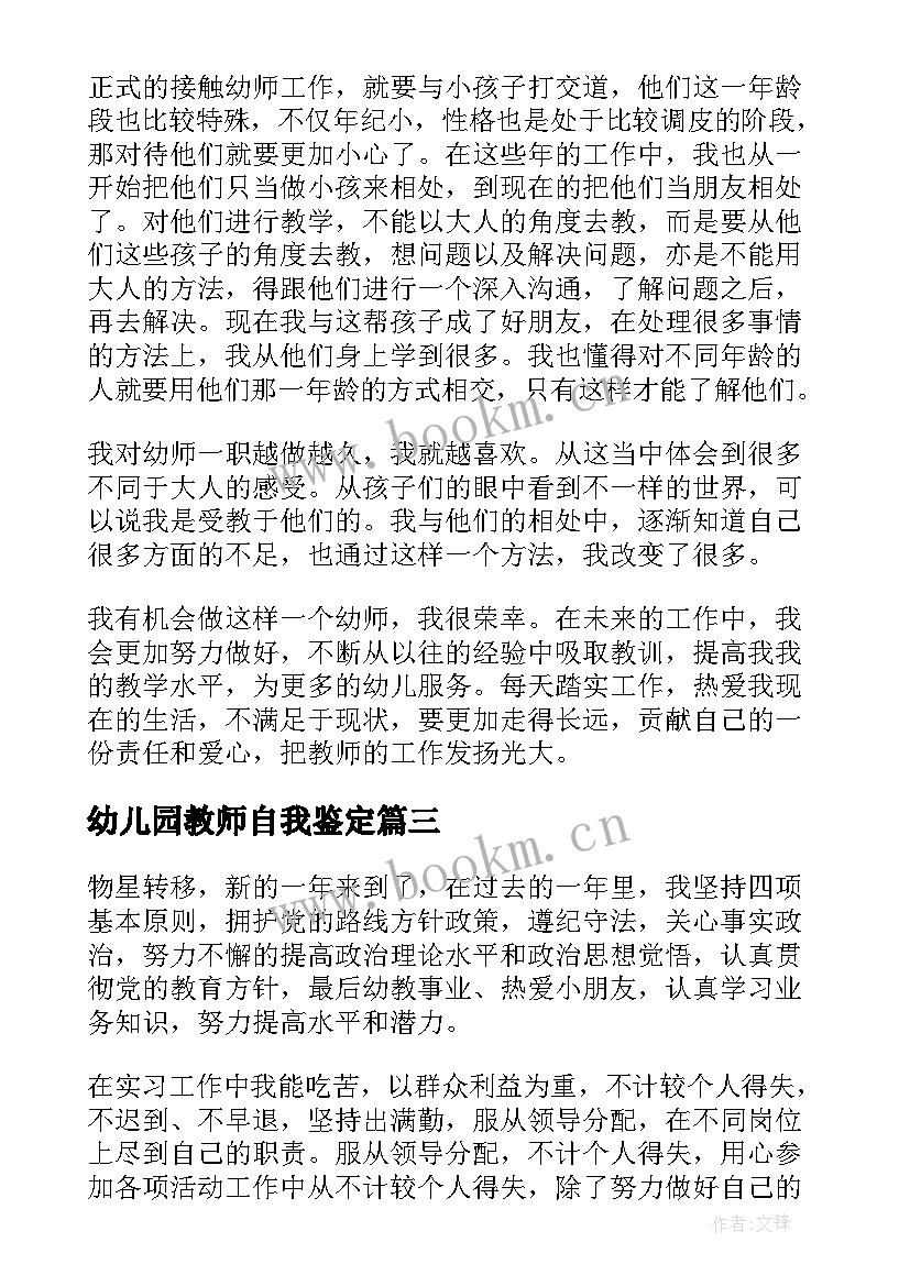 最新幼儿园教师自我鉴定(优质6篇)