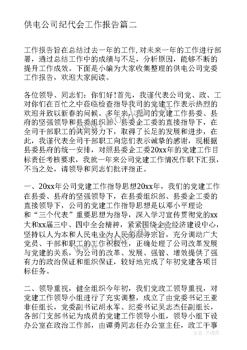 供电公司纪代会工作报告(优秀5篇)