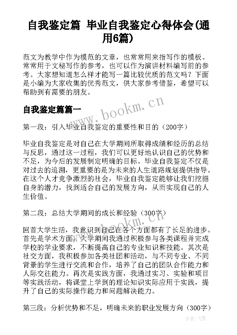 自我鉴定篇 毕业自我鉴定心得体会(通用6篇)