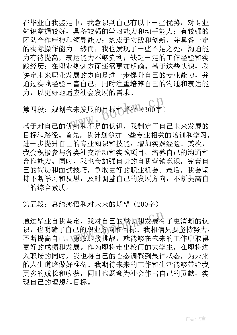 自我鉴定篇 毕业自我鉴定心得体会(通用6篇)