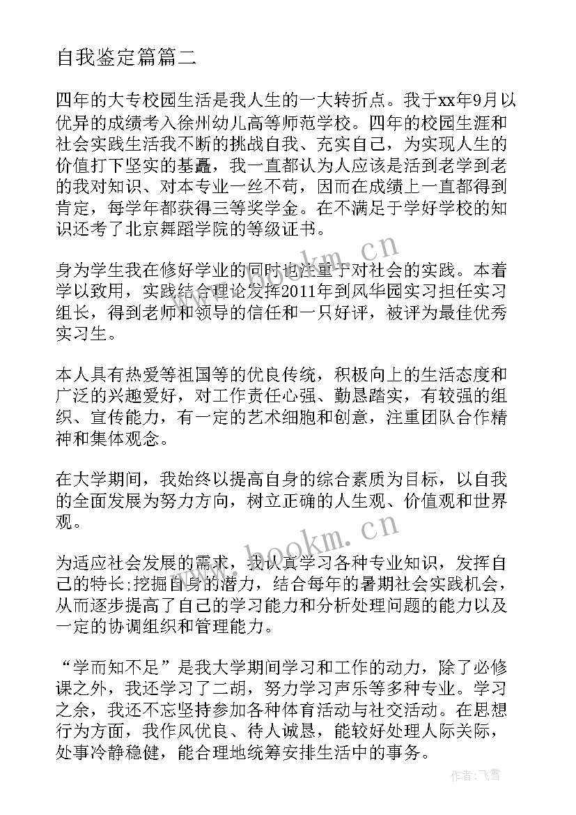 自我鉴定篇 毕业自我鉴定心得体会(通用6篇)