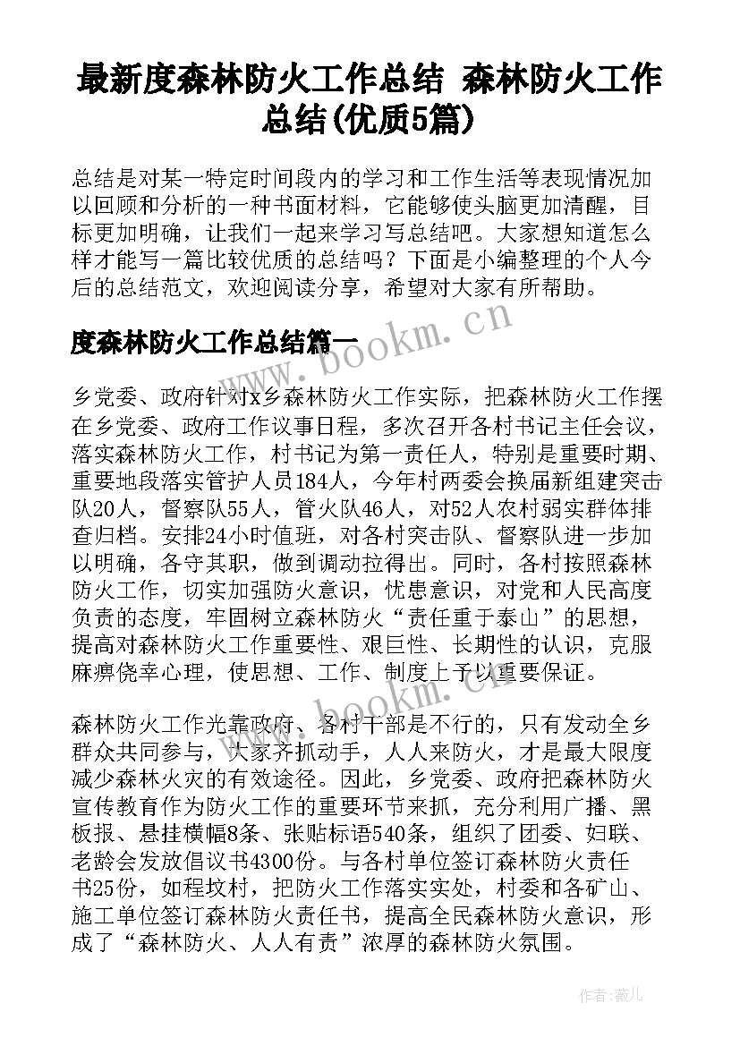 最新度森林防火工作总结 森林防火工作总结(优质5篇)