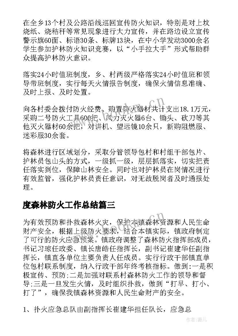 最新度森林防火工作总结 森林防火工作总结(优质5篇)