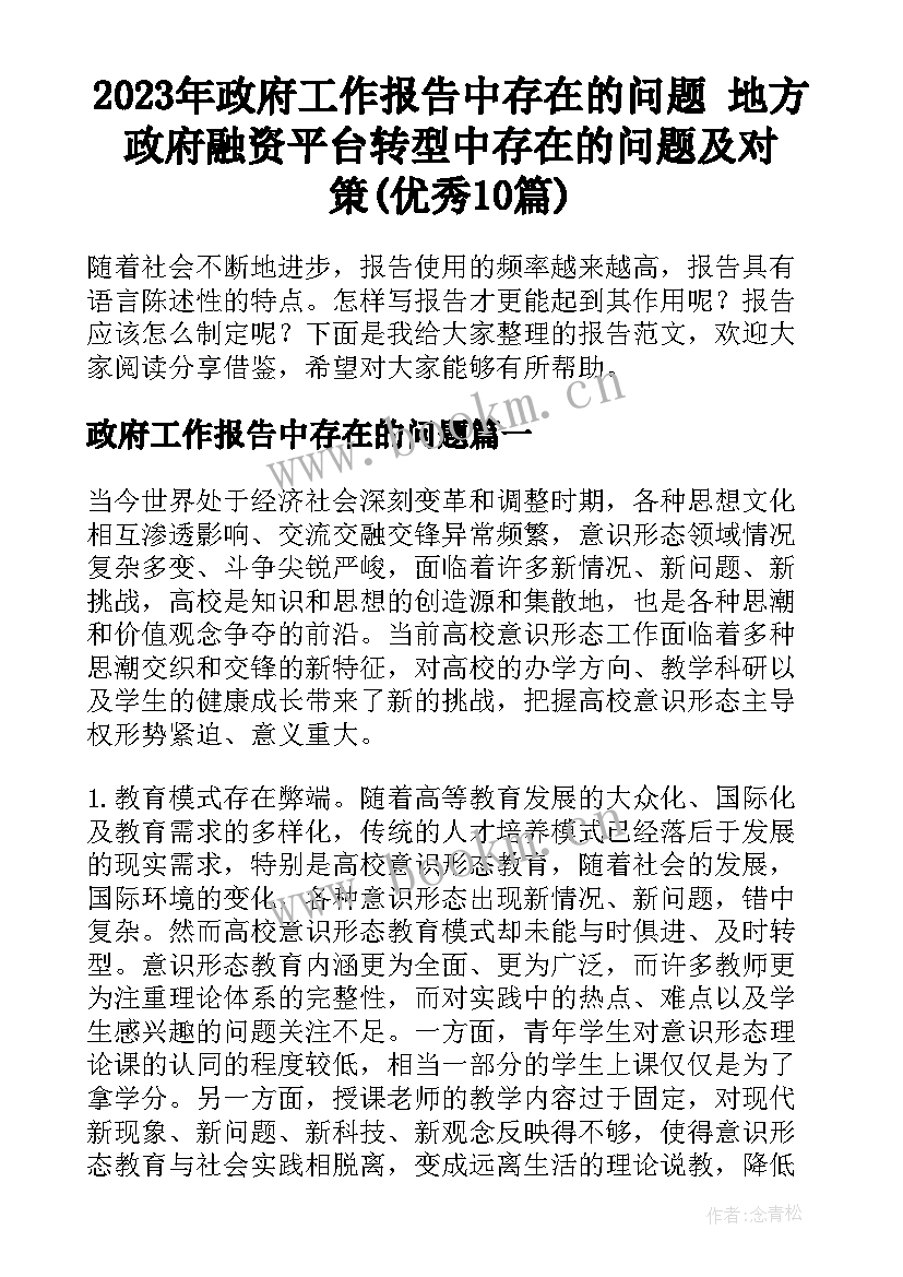 2023年政府工作报告中存在的问题 地方政府融资平台转型中存在的问题及对策(优秀10篇)