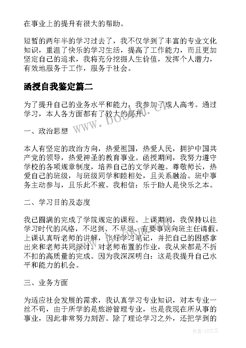 2023年函授自我鉴定(大全7篇)