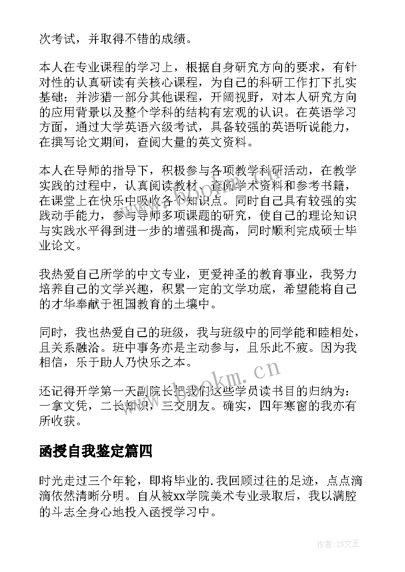 2023年函授自我鉴定(大全7篇)