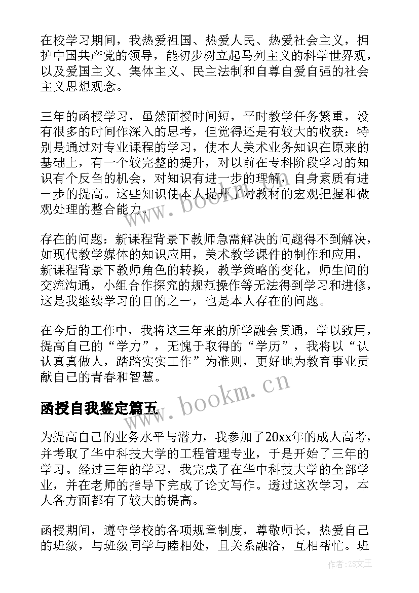 2023年函授自我鉴定(大全7篇)