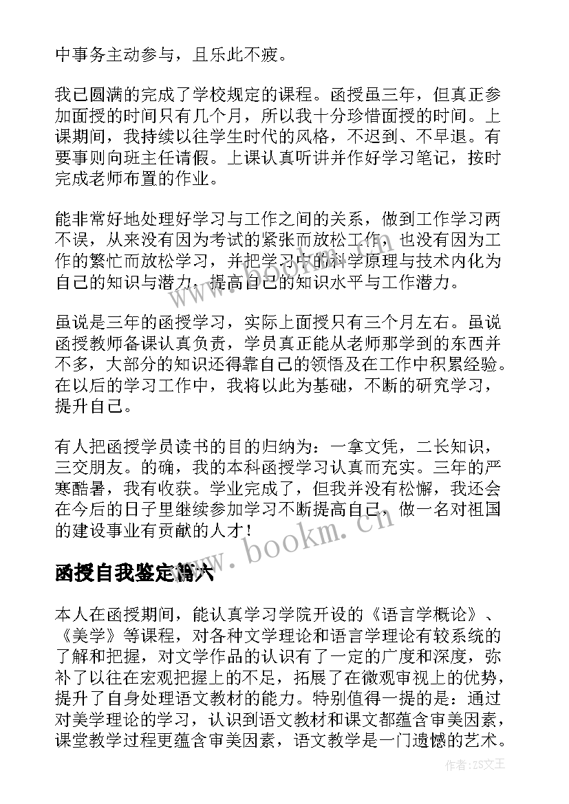 2023年函授自我鉴定(大全7篇)