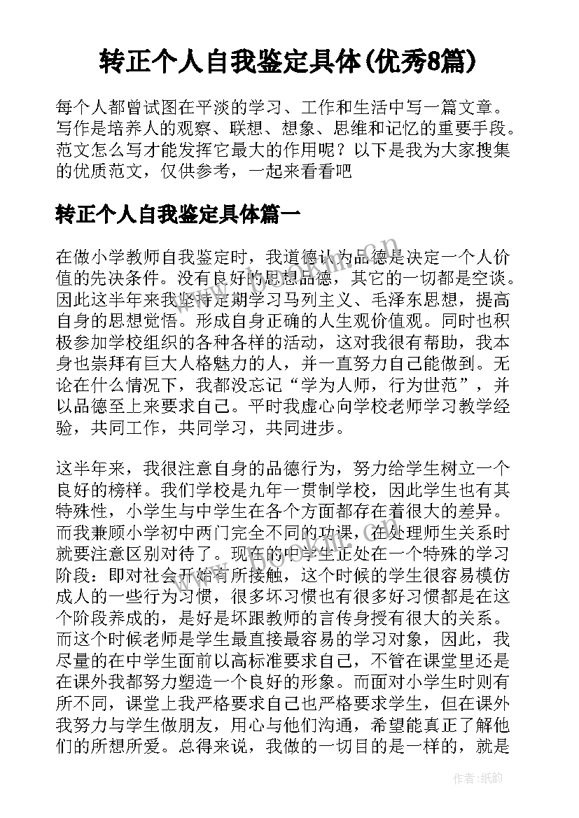 转正个人自我鉴定具体(优秀8篇)