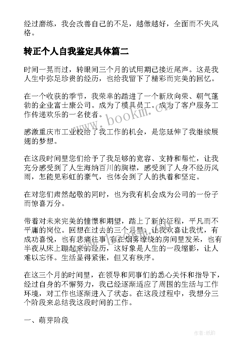 转正个人自我鉴定具体(优秀8篇)